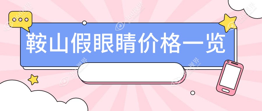鞍山假眼睛价格表：鞍山假眼睛市场均价及各眼科医院报价参考 