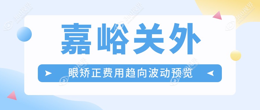 嘉峪关外眼矫正费用趋向波动预览