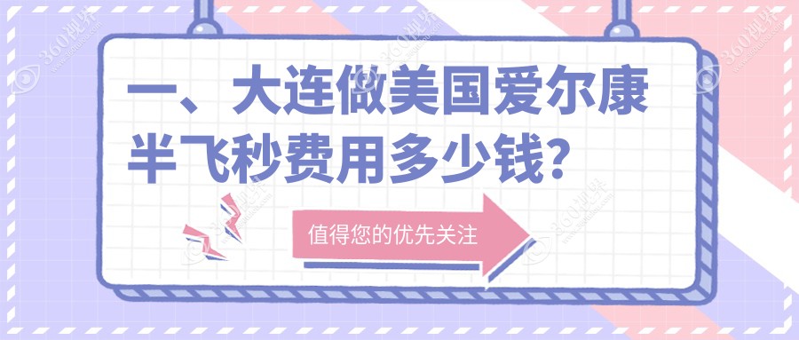 大连美国爱尔康半飞秒多少钱?10598元可做,术前指南教你不被坑