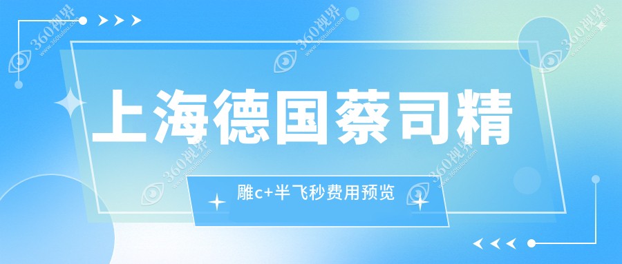 上海德国蔡司精雕c+半飞秒大概是多少钱?当地推荐医院全面解析