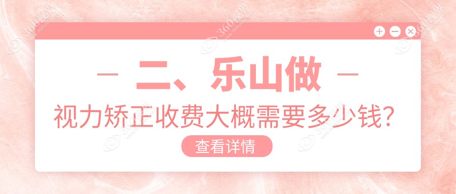 二、乐山做视力矫正收费大概需要多少钱？麦迪格眼科连锁A组8469/乐山爱尔眼科8950/10980