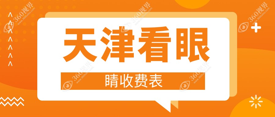 天津市看眼睛价格表明细受欢迎2024(近六个月均价为:5160元)