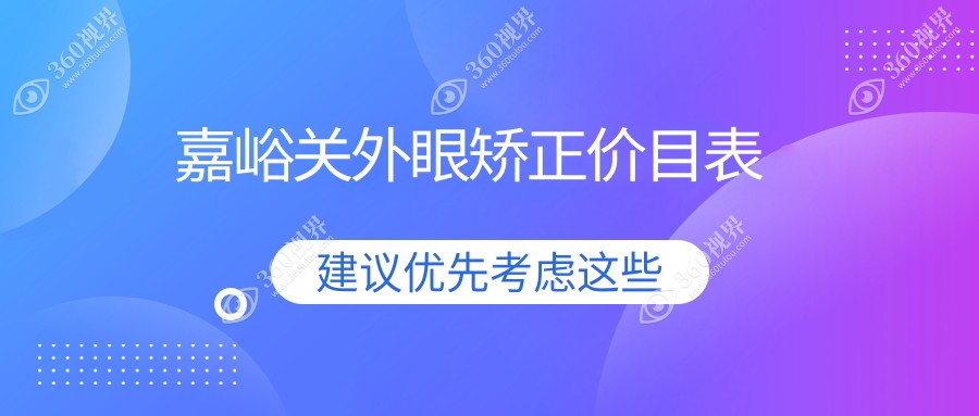嘉峪关外眼矫正贵不贵?嘉峪关内眦赘皮矫正/眼睑内翻矫正/睑外翻矫正术收费便宜