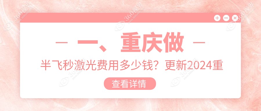 重庆半飞秒激光2024价目表:美国爱尔康半飞秒1.08万+3d飞秒1.38万+波前像差引导的个性化半飞秒1.6万+q值引导的个性化半飞秒1.58万+