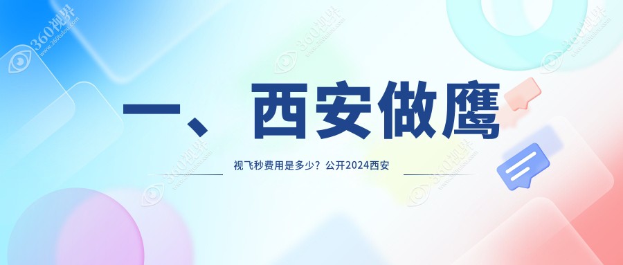 西安鹰视飞秒收费偏贵吗多少钱?高度近视合适哪种近视手术？