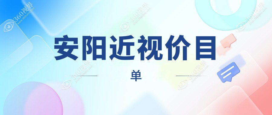 安阳近视大概需要多少钱?晶体植入2.8万元左右