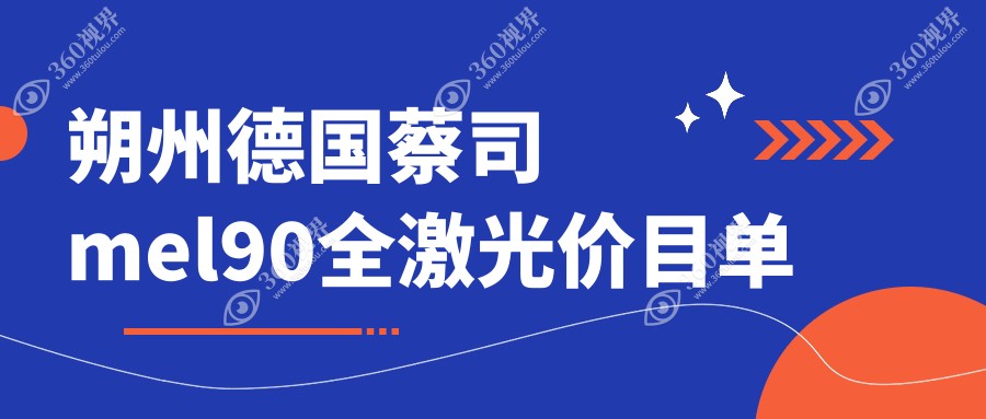 朔州市德国蔡司mel90全激光收费2024年新详实揭秘-/德国蔡司mel90全激光收费表(收费)
