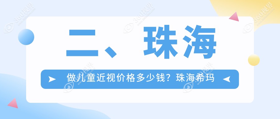 二、珠海做儿童近视价格多少钱？珠海希玛林顺潮眼科医院1989|珠海希玛林顺潮眼科医院2188|2068