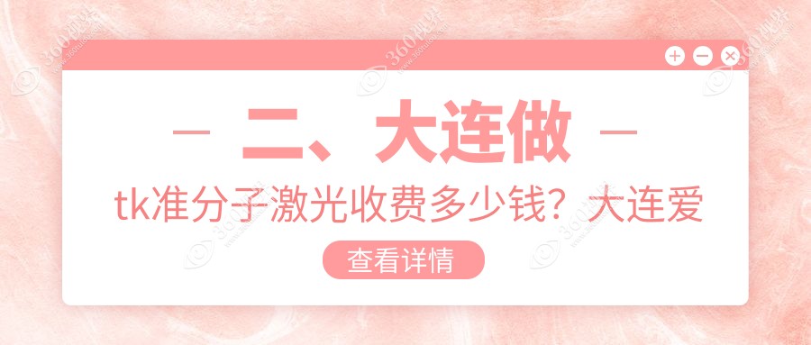 二、大连做tk准分子激光收费多少钱？大连爱德丽格医疗美容（眼修复接全国）13399|大连华厦眼科医院10259|大连爱尔眼科医院10160
