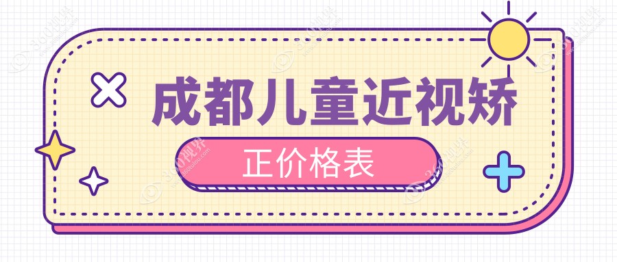成都儿童近视矫正收费表:500-800度近视做儿童近视矫正2050元起