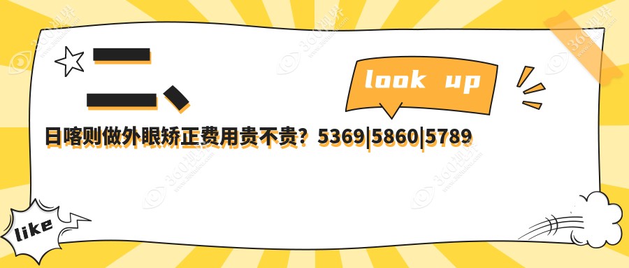 二、日喀则做外眼矫正费用贵不贵？5369|5860|5789