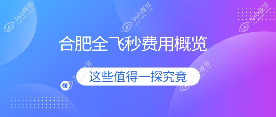 合肥全飞秒排行前6医院名单+费用价目单介绍!实力强技术精湛