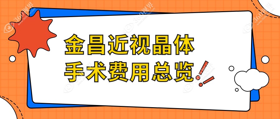 金昌近视晶体手术排行及收费分享!便宜又好的医院是那家呢？
