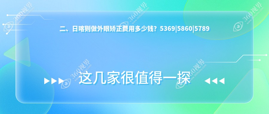 二、日喀则做外眼矫正费用多少钱？5369|5860|5789