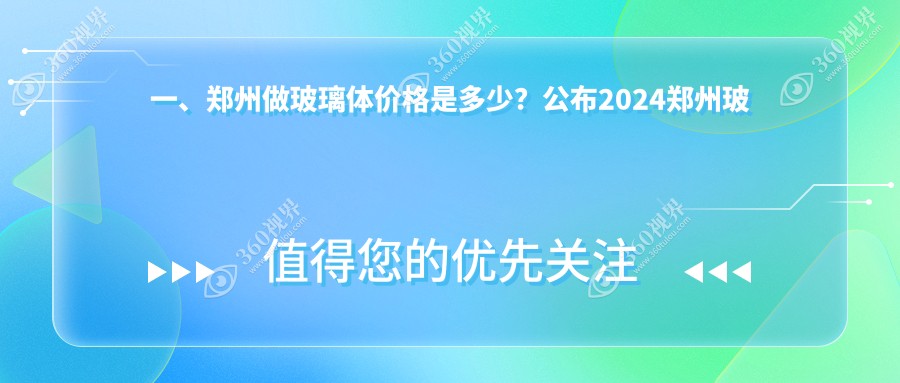 郑州玻璃体价目单，地址在郑州上街区/中牟县/荥阳市玻璃体价格在15169-18698元