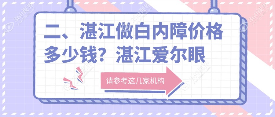 二、湛江做白内障价格多少钱？湛江爱尔眼科5788/湛江捷康视眼科5069/5050