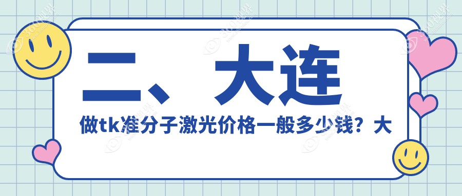 二、大连做tk准分子激光价格一般多少钱？大连爱德丽格医疗美容（眼修复接全国）13399|大连华厦眼科医院10259|大连爱尔眼科医院10160