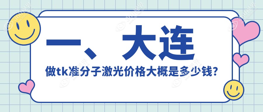 大连tk准分子激光价目表2024