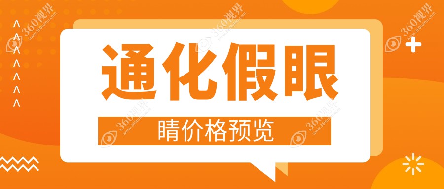 通化假眼睛价目单2024