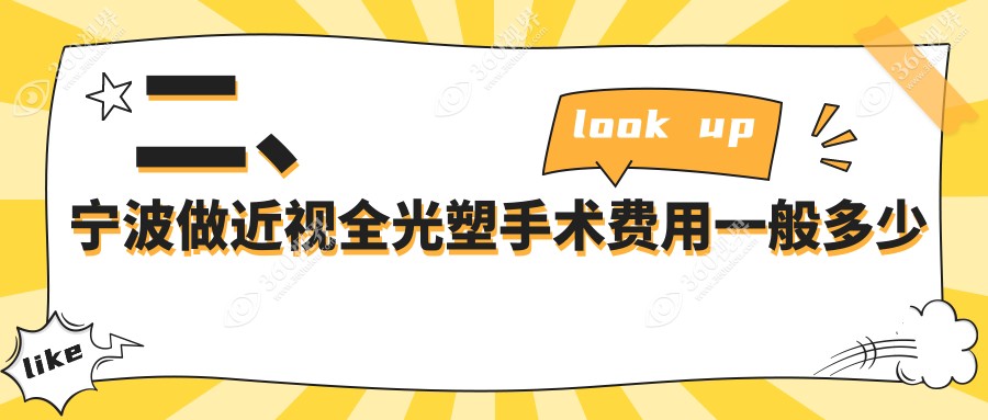 二、宁波做近视全光塑手术费用一般多少钱？宁波海曙太学眼科门诊部14289、宁波&台州华厦眼科14369、13550