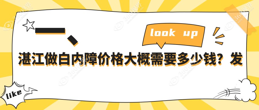 湛江白内障价格表:500-800度近视做白内障5788元起