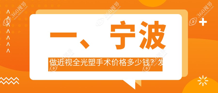宁波近视全光塑手术2024价目表:个性化全光塑手术2万+全光塑近视矫正手术1.8万+个性化全光塑2万+全光塑近视矫正手术1.8万+