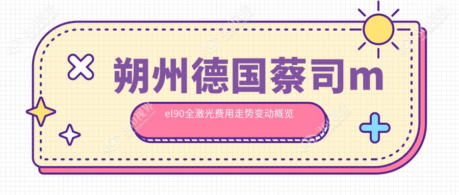 朔州德国蔡司mel90全激光费用走势变动概览