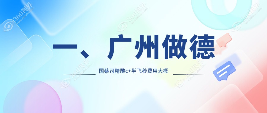 广州德国蔡司精雕c+半飞秒价目单：广州德国蔡司精雕c+半飞秒市场均价及各眼科医院报价参考 