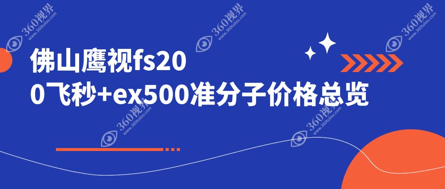 佛山鹰视fs200飞秒+ex500准分子价目单2024(佛山市雅科眼科诊所有限公司三水医视诊所15069元起/佛山华厦眼科13559起)