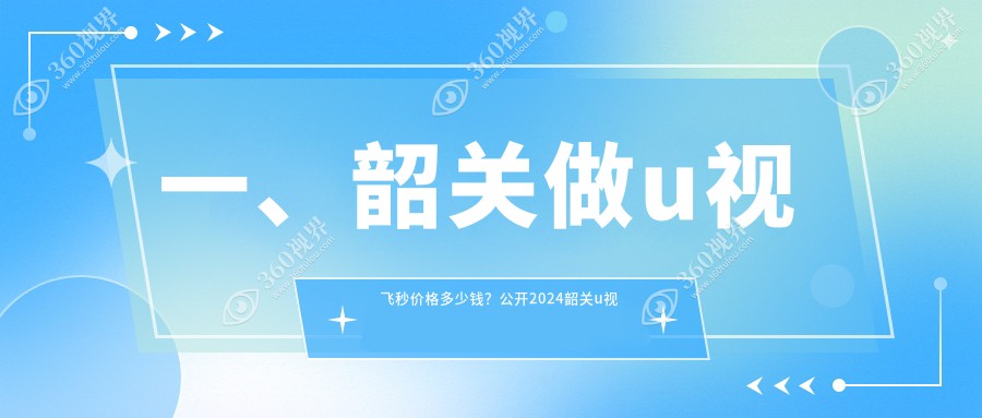 韶关u视飞秒医院收费表(含韶关//u视飞秒价格)