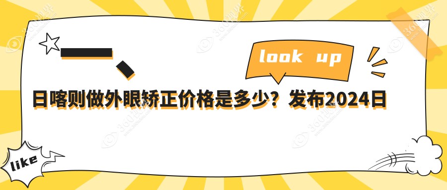日喀则外眼矫正排名榜单及费用介绍!好还不贵的医院是那家呢？