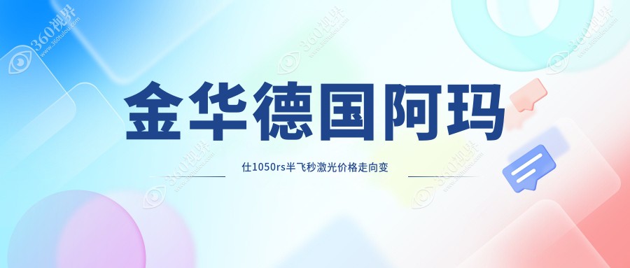 金华德国阿玛仕1050rs半飞秒激光价格走向变化预览