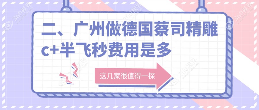 二、广州做德国蔡司精雕c+半飞秒费用是多少？广州康晶眼科门诊部16458、广州视献眼科16699、广州常春藤眼科门诊部22289