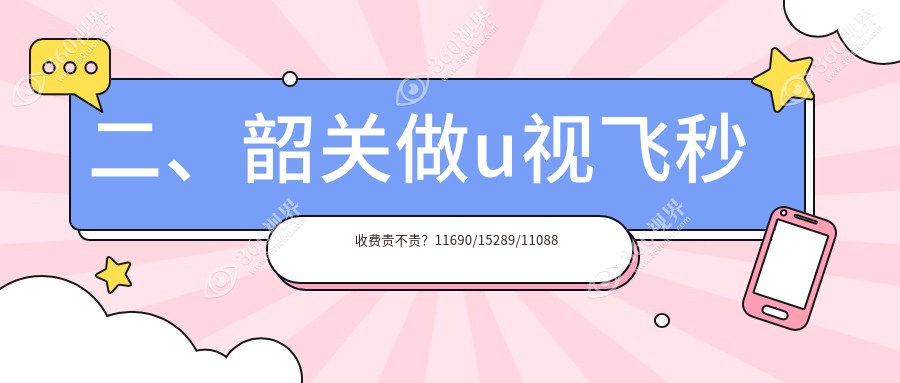 二、韶关做u视飞秒收费贵不贵？11690/15289/11088