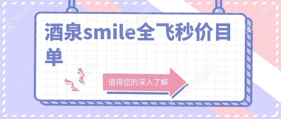 酒泉smile全飞秒价格表:500-800度近视做smile全飞秒12699元起