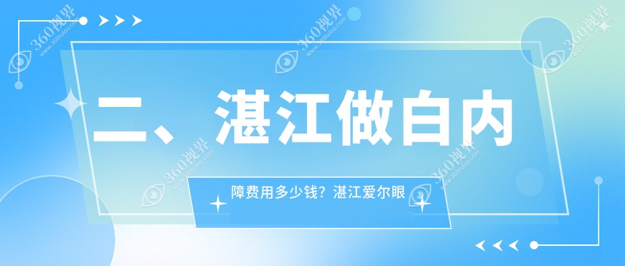 二、湛江做白内障费用多少钱？湛江爱尔眼科5788/湛江捷康视眼科5069/5050