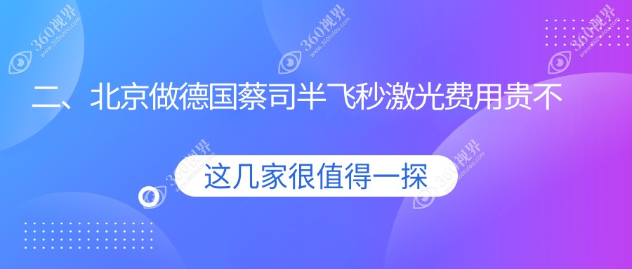 二、北京做德国蔡司半飞秒激光费用贵不贵？北京怀柔爱尔眼科18490、北京宁联西海眼科14258、北京爱仁眼科门诊部16588