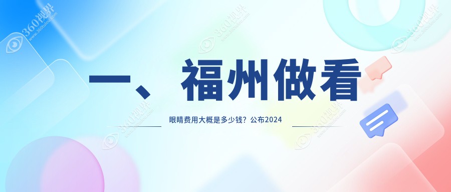 福州看眼睛排行及费用分享!好又便宜的医院是那家呢？