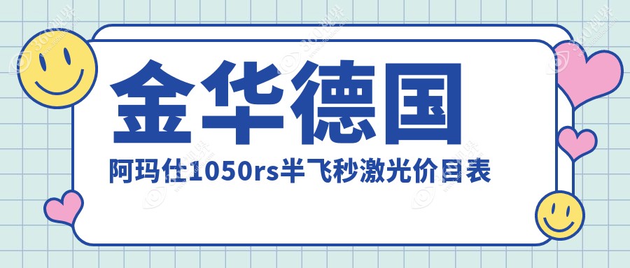 金华德国阿玛仕1050rs半飞秒激光花多少钱?金华德国蔡司3.0+蔡司mel90半飞秒激光/绿飞秒/纳焦飞秒价格偏低