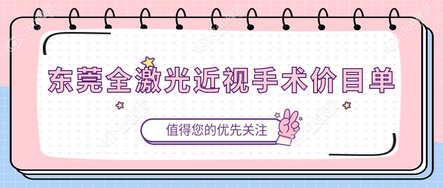 东莞市全激光近视手术价目表明细受欢迎2024(近六个月均价为:13590元)
