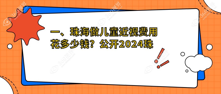 珠海儿童近视价目单2024