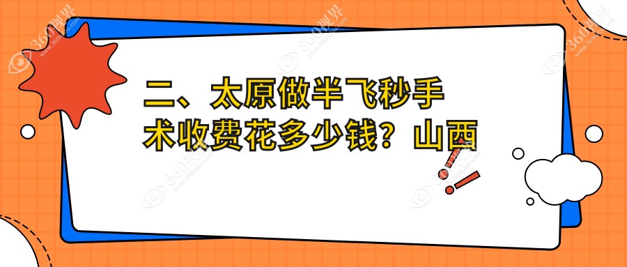 二、太原做半飞秒手术收费花多少钱？山西太原爱维视眼科12750、山西太原环球视光12989、10559