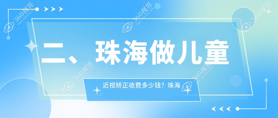 二、珠海做儿童近视矫正收费多少钱？珠海希玛林顺潮眼科医院1869|珠海希玛林顺潮眼科医院2298|2198