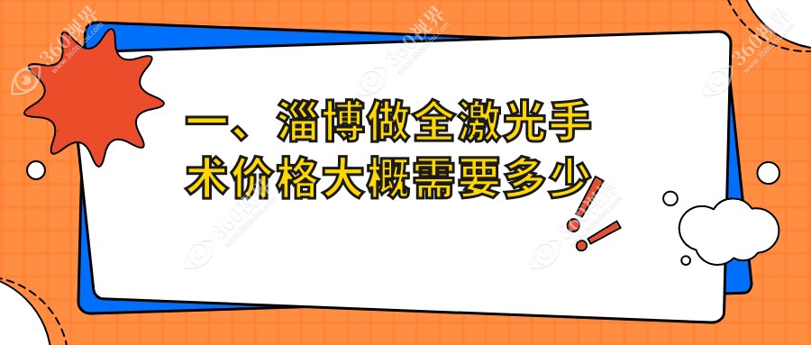 一、淄博做全激光手术价格大概需要多少钱？揭晓2024淄博全激光手术价格表