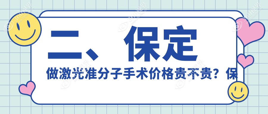 二、保定做激光准分子手术价格贵不贵？保定德仁眼科医院（高碑店）8488、8960、8090