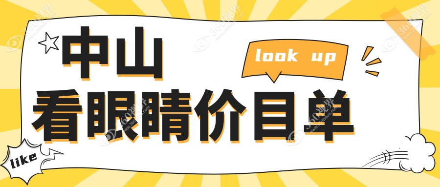 中山看眼睛收费:起价5659元起,在线预约医生