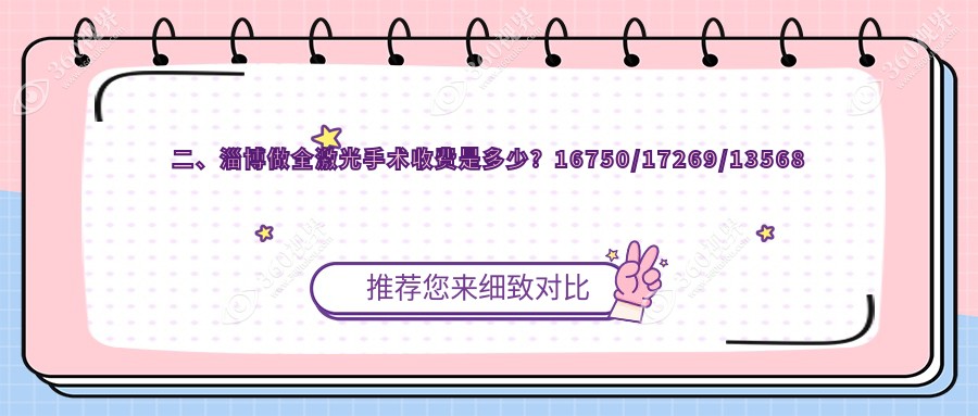 二、淄博做全激光手术收费是多少？16750/17269/13568