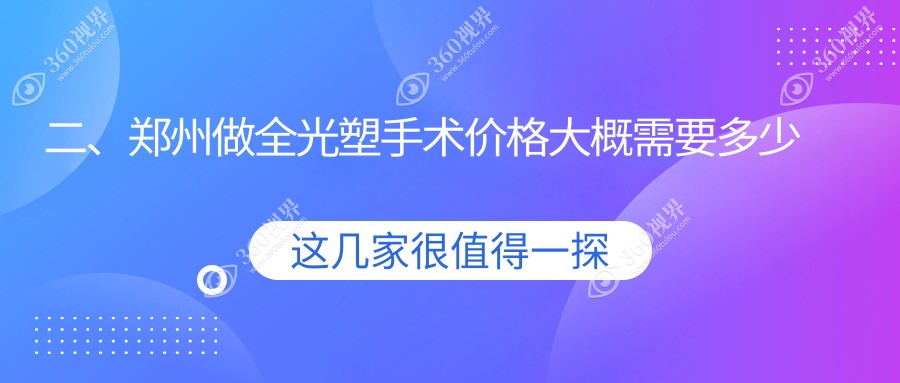 二、郑州做全光塑手术价格大概需要多少钱？河南郑州尖峰眼科医院14380、郑州博爱眼耳鼻喉医院15099、郑州视光眼科华厦16580