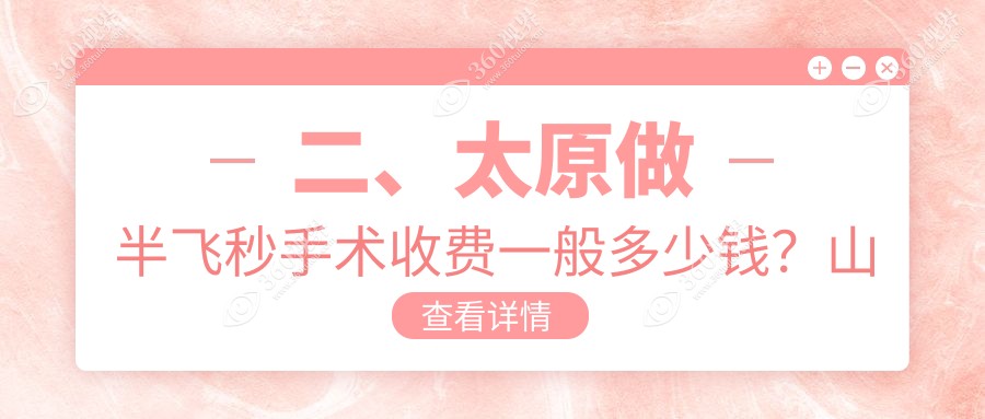二、太原做半飞秒手术收费一般多少钱？山西太原爱维视眼科12750、山西太原环球视光12989、10559