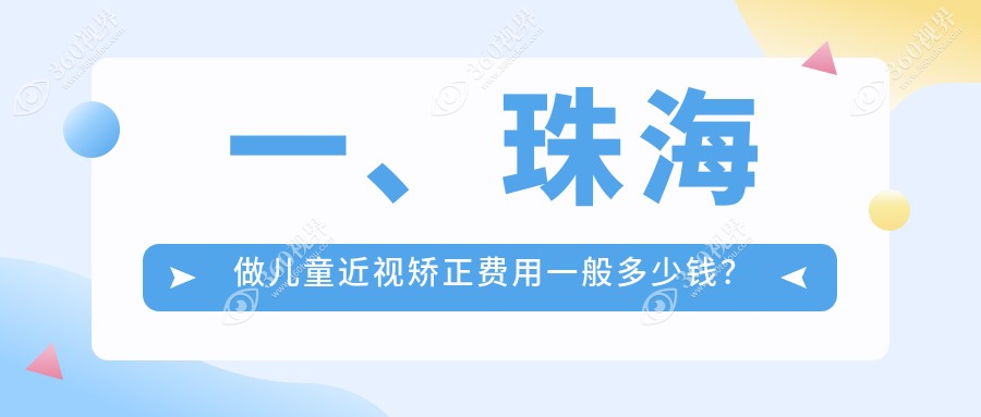珠海儿童近视矫正价格表2024